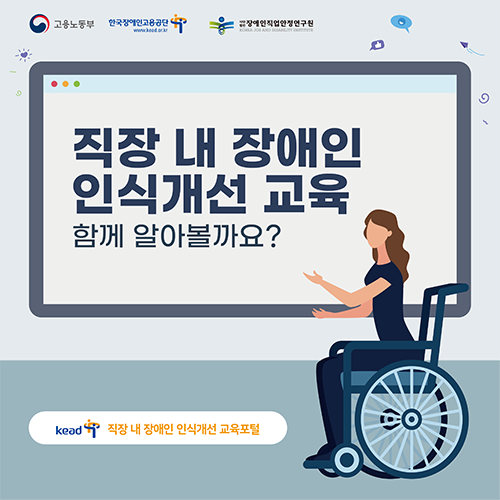 직장 내 장애인 인식개선 교육 함께 알아볼까요?
