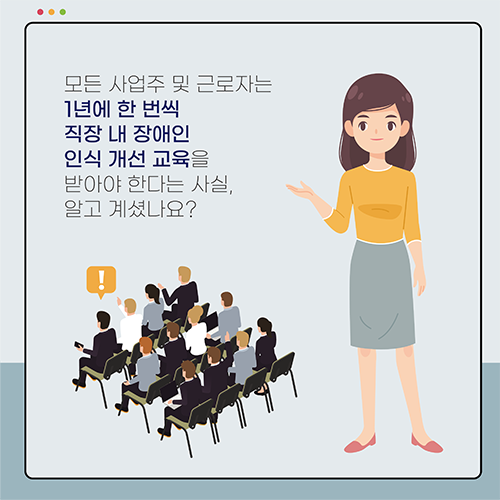 모든 사업주 및 근로자는 1년에 한 번씩 직장 내 장애인 인식 개선 교육을 받아야 한다는 사실, 알고 계셨나요?