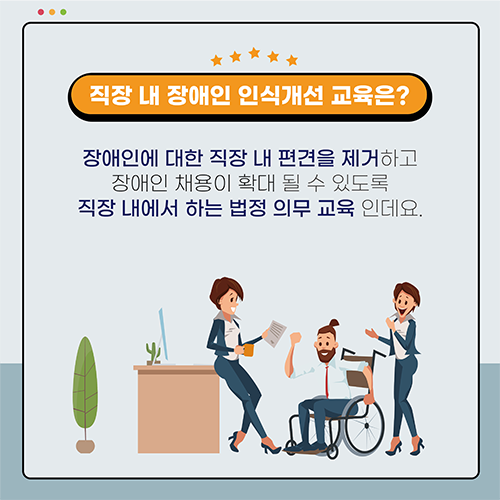 직장 내 장애인 인식개선 교육은? 장애인에 대한 직장 내 편견을 제거하고 장애인 채용이 확대 될수 있도록 직장 내에서 하는 법정 의무 교육 인데요