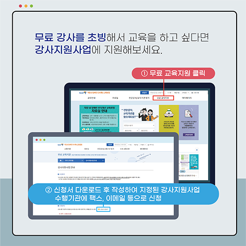 무료 강사를 초빙해서 교육을 하고 싶다면 강사지원사업에 지원해보새요