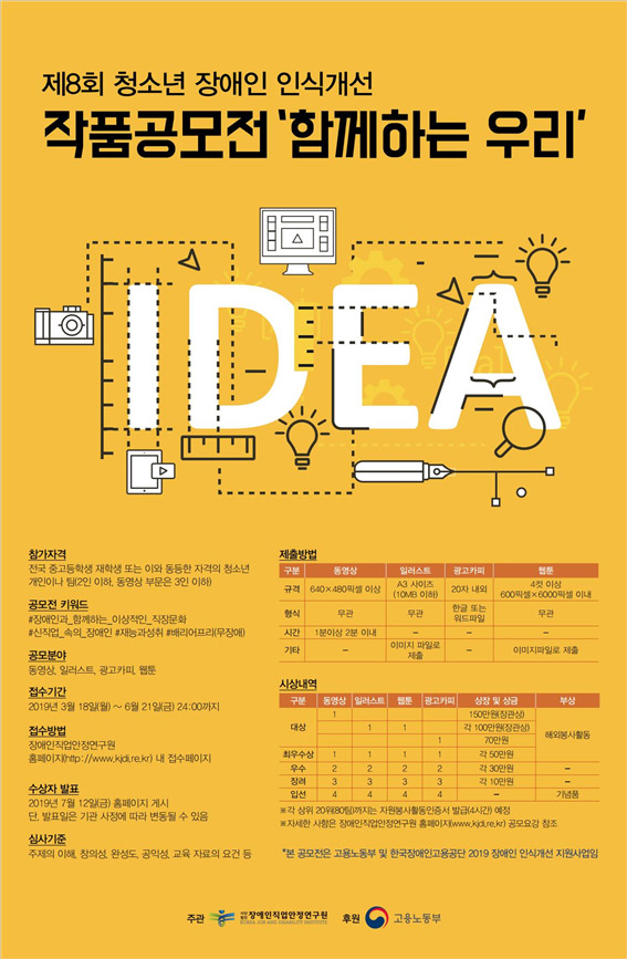 제8회 청소년 장애인 인식개선 작품공모전 함께하는 우리 포스트 이미지