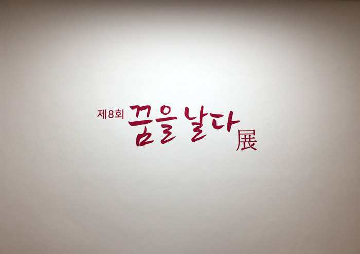 꿈을 날다展 이미지 1