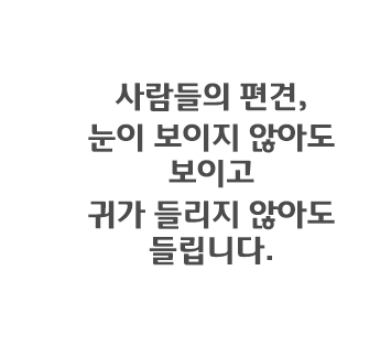 사람들의 편견, 눈이 보이지 않아도 보이고 
귀가 들리지 않아도 들립니다.