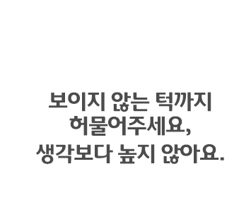 보이지 않는 턱까지 허물어주세요, 생각보다 높지 않아요.