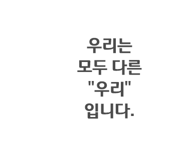 우리는 모두 다른 '우리' 입니다.