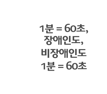 1분 = 60초, 장애인도, 비장애인도 1분 = 60초