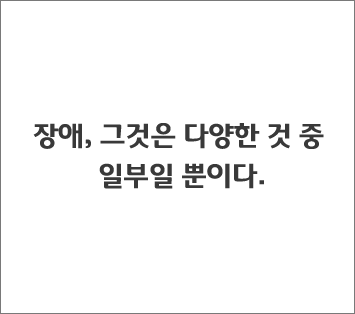 장애, 그것은 다양한 것 중 일부일 뿐이다.