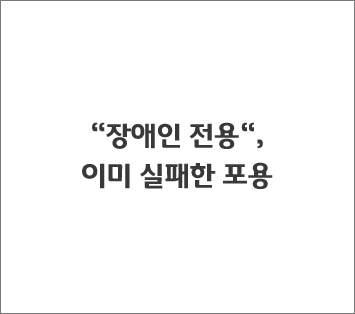 장애인 전용“, 이미 실패한 포용