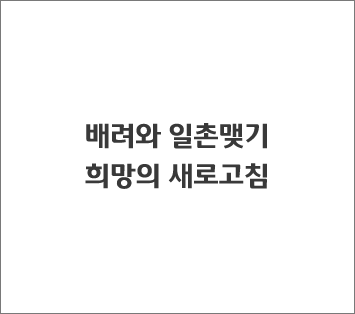 배려와 일촌맺기 희망의 새로고침