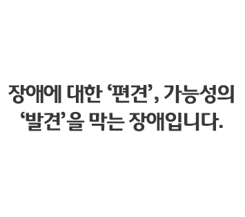 장애가 장애라면 편견도 장애입니다.