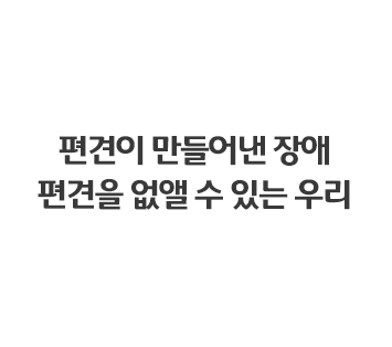 장애라는 편견 속에 무한한 가능성을 가두지 마십시오. 