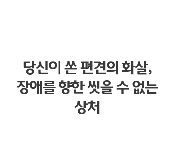 공감 가득 배려 듬뿍 장애극복 희망레시피