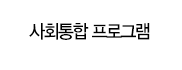 사회통합 프로그램