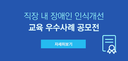 직장 내 장애인 인식개선 교육 우수사례 공모전 교육운영사례 자세히보기, 교육 수기 자세히 보기