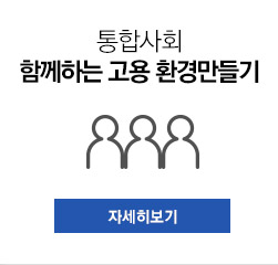 통합사회 함께하는 고용 환경만들기 