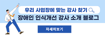 우리 사업장에 맞는 강사 찾기 - 장애인 인식개선 강사 소개 블로그