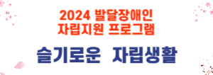 2024 발달장애인 자립지원 프로그램 슬기로운 자립생활
