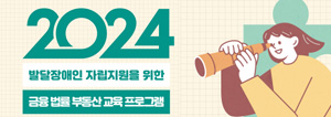 2024 발달장애인 자립지원 프로그램 슬기로운 자립생활